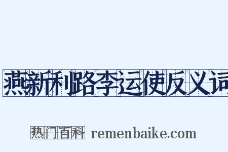 燕新利路李运使反义词是什么意思的图片